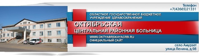 ОГБУЗ "Октябрьская ЦРБ" ЕАО